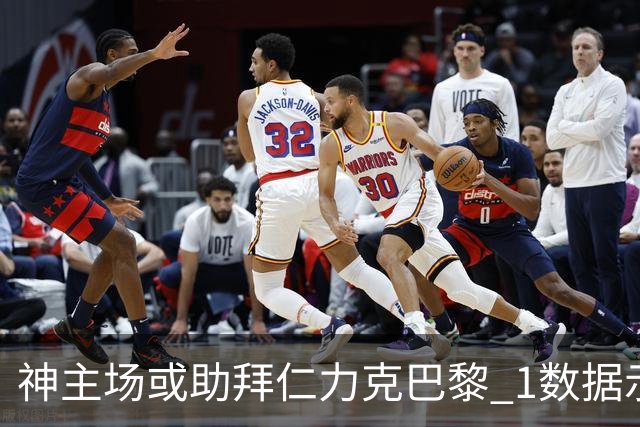 神主场或助拜仁力克巴黎 1数据示本场无平局？